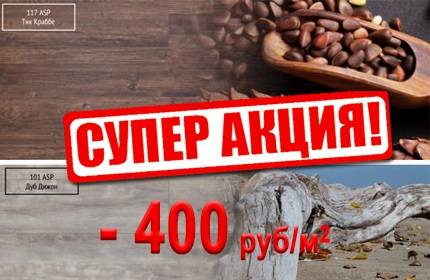 Кварцвиниловая плитка Art Stone со скидкой!